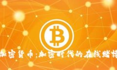博彩类加密货币：加密时代的在线赌博