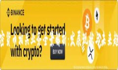 加密货币相关业务全景解析：发展现状