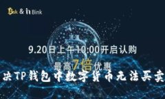 如何解决TP钱包中数字货币无法买卖的