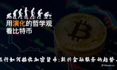 私人银行如何接收加密货币：新兴金融