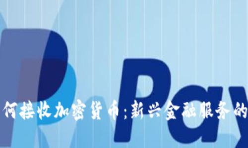 私人银行如何接收加密货币:新兴金融服务的趋势与挑战