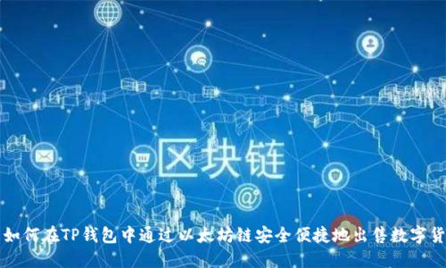 : 如何在TP钱包中通过以太坊链安全便捷地出售数字货币
