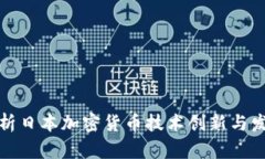 全面解析日本加密货币技术创新与发展