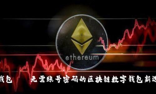 TP钱包——无需账号密码的区块链数字钱包新选择