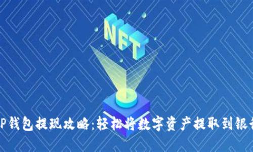 (): TP钱包提现攻略:轻松将数字资产提取到银行账户