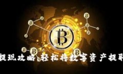 （）: TP钱包提现攻略：轻松将数字资