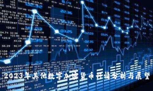 2023年其他数字加密货币行情分析与展望