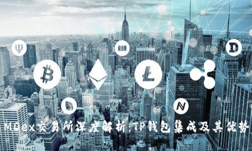MDex交易所深度解析:TP钱包集成及其优势