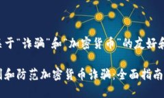 下面是关于“诈骗”和“加密货币”的