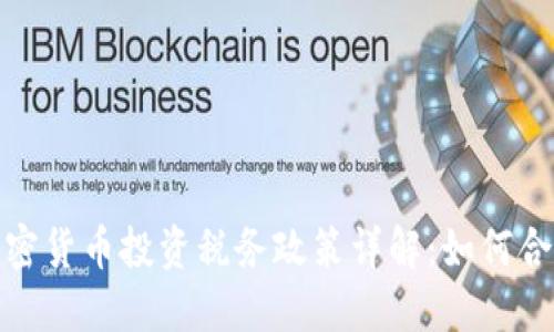 德国加密货币投资税务政策详解:如何合法避税
