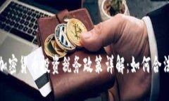 德国加密货币投资税务政策详解：如何