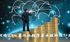 如何将ZT交易所的数字货币提取到TP钱