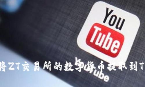 如何将ZT交易所的数字货币提取到TP钱包