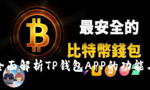 TP钱包:全面解析TP钱包APP的功能与使用指南