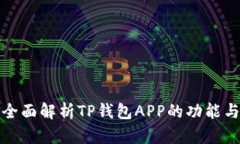  TP钱包：全面解析TP钱包APP的功能与使