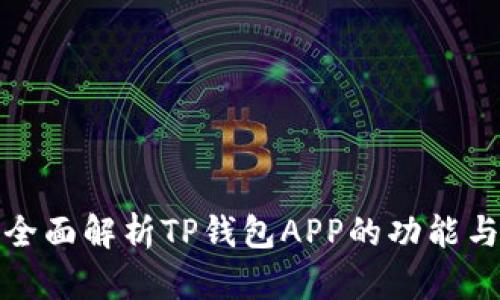TP钱包:全面解析TP钱包APP的功能与使用指南