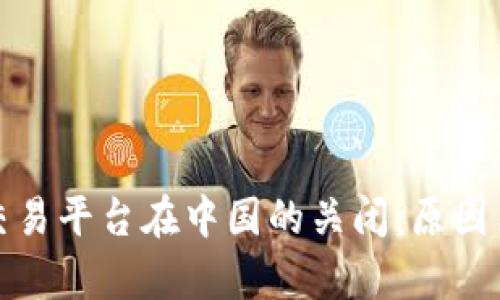 加密货币交易平台在中国的关闭：原因与影响分析