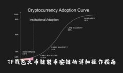 TP钱包火币链转币安链的详细操作指南