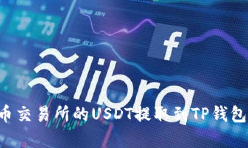 如何将火币交易所的USDT提取到TP钱包：完整指南