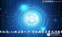 如何访问p.to路由器入口：详细指导与
