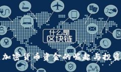 美元加密货币资金的崛起与投资指南