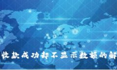 TP钱包收款成功却不显示数额的解决方