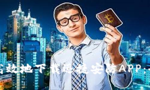 如何安全高效地下载迅捷安防APP:全方位指南