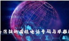 全国打击传销的有效电话号码与举报途