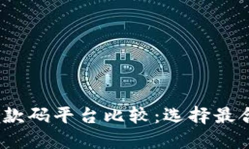 2023年远程收款码平台比较:选择最合适的解决方案