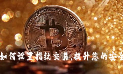 新版TP钱包如何设置指纹交易,提升您的安全性与便利性