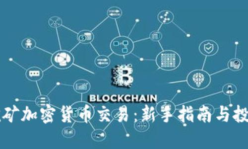 手机挖矿加密货币交易:新手指南与投资策略