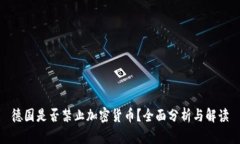 德国是否禁止加密货币？全面分析与解