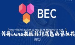 如何将Luna提现到TP钱包的详细指南