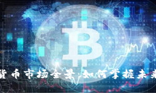 杭州加密货币市场全景:如何掌握未来投资趋势