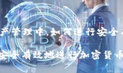 在数字货币安全的数字资产管理中，如