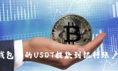 如何将TP钱包中的USDT提款到银行账户？
