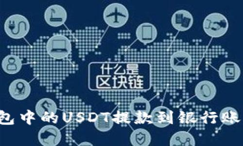 如何将TP钱包中的USDT提款到银行账户?完整指南