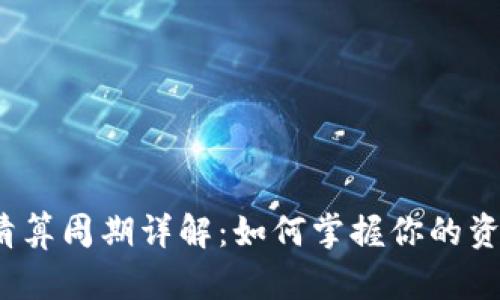 tP钱包清算周期详解：如何掌握你的资产流动性