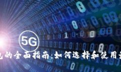 加密货币冷热钱包的全面指南：如何选