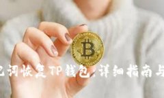  如何通过助记词恢复TP钱包：详细指南