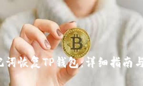  如何通过助记词恢复TP钱包：详细指南与常见问题解答