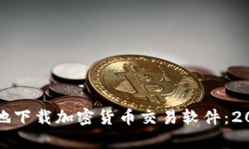 如何安全有效地下载加密货币交易软件：2023年全面指南