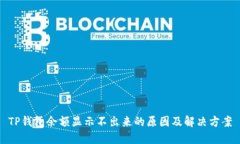 TP钱包余额显示不出来的原因及解决方