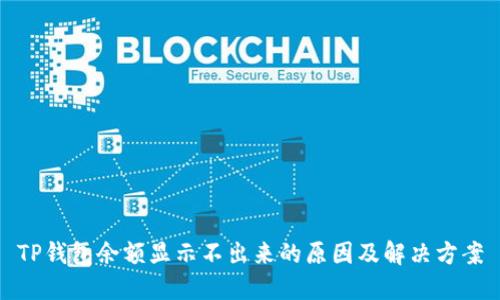 TP钱包余额显示不出来的原因及解决方案