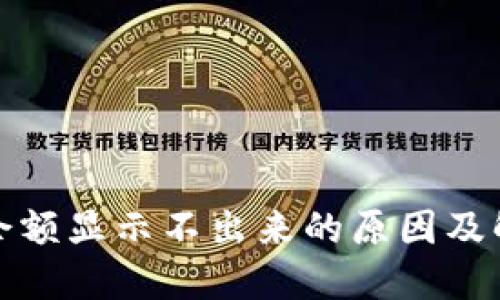 TP钱包余额显示不出来的原因及解决方案