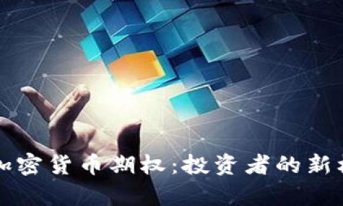 深入解析加密货币期权:投资者的新机遇与挑战