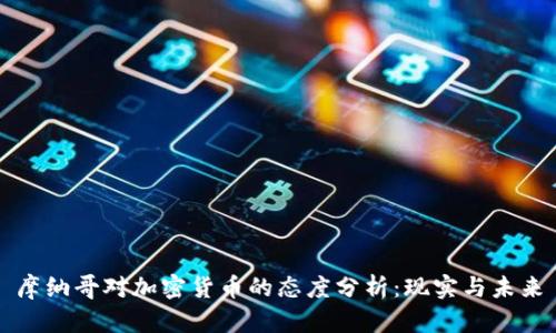 摩纳哥对加密货币的态度分析:现实与未来
