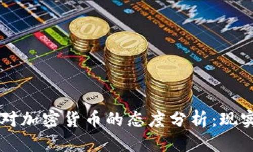 摩纳哥对加密货币的态度分析:现实与未来