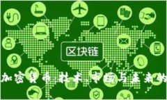 深入探讨加密货币：技术、市场与未来