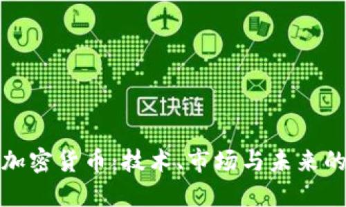 深入探讨加密货币:技术、市场与未来的发展趋势
